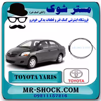 سیم باز کن صندوق تویوتا یاریس 2008-2012 برند اصلی تویوتا جنیون با تضمین اصالت