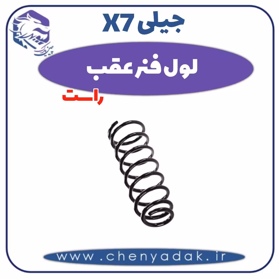 لول فنر عقب راست جیلی X7