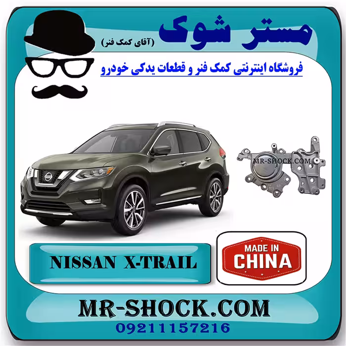دسته موتور عقب نیسان ایکس تریل X-TRAIL برند ساخت چین با بهترین قیمت