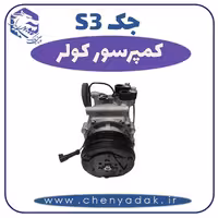 کمپرسور کولر جکS3