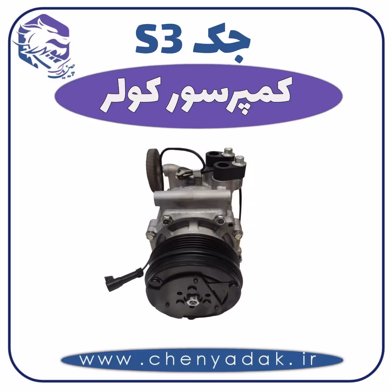 کمپرسور کولر جکS3