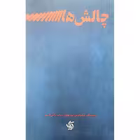 کتاب چالش ها