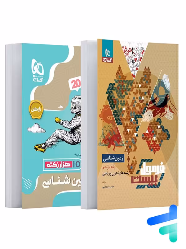 فرمول بیست زمین شناسی یازدهم گاج