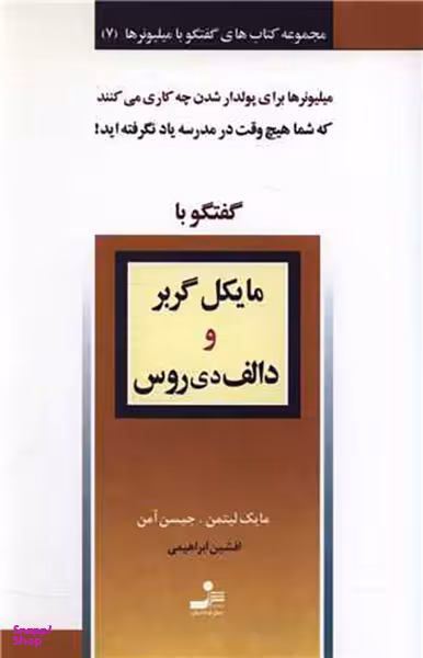 گفتگو با میلیونرها (7)(مایکل گربر و دالف دی روس)
