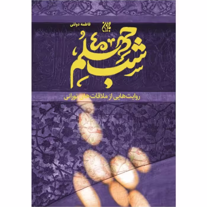 شب چهلم