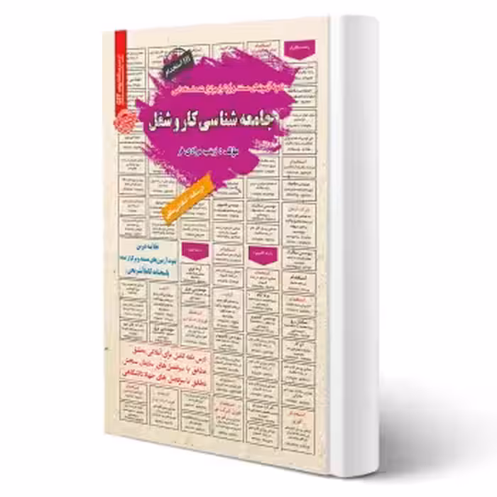 کتاب استخدامی جامعه شناسی کار و شغل (مرادی فر - سامان سنجش)