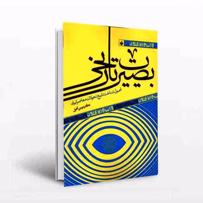بصیرت تاریخی: اصول شناخت تاریخ تحولات معاصر ایران