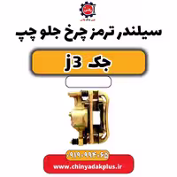 سیلندر ترمز چرخ جلو چپ جک J3