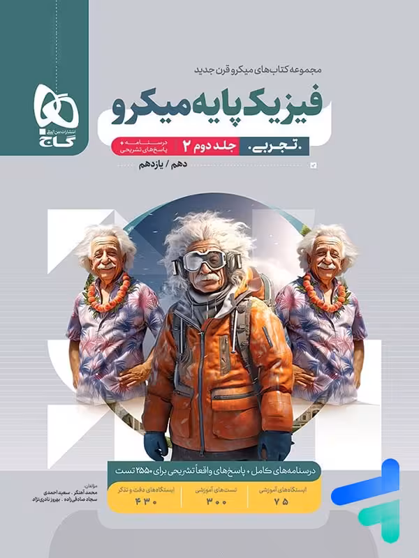 پاسخ فیزیک پایه کنکور دهم و یازدهم رشته تجربی میکرو گاج