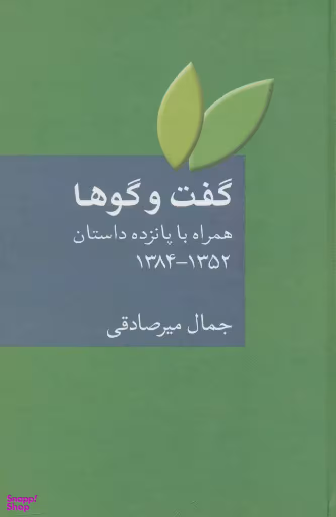 کتاب گفت و گوها اثر جمال میرصادقی انتشارات سخن