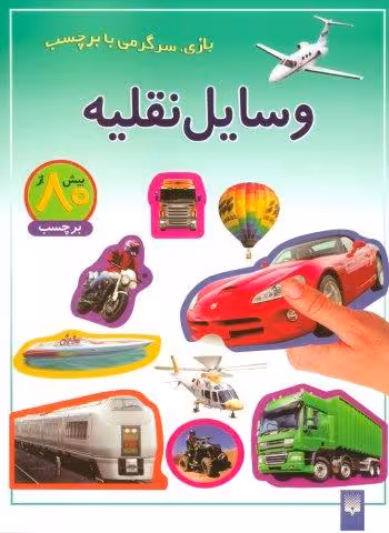 وسایل نقلیه (بازی،سرگرمی با برچسب)،(گلاسه)