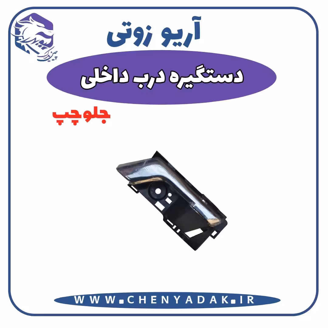 دستگیره داخلی جلو چپ آریو زوتی Z300