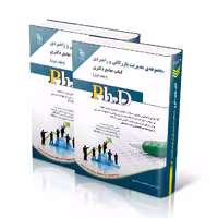 مجموعه مدیریت بازرگانی و راهبردی؛ جلد اول و دوم (کتاب جامع دکتری)