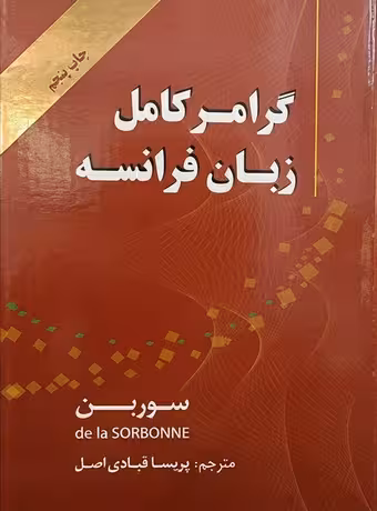گرامر کامل زبان فرانسه (سوربن)