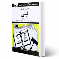 کتاب مجموعه قوانین و مقررات ثبتی انتشارات دیدآور اثر جهانگیر منصور