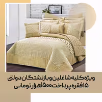 روتختی (تزیینی مصرفی) اولینا Evelina (داماک 03)
