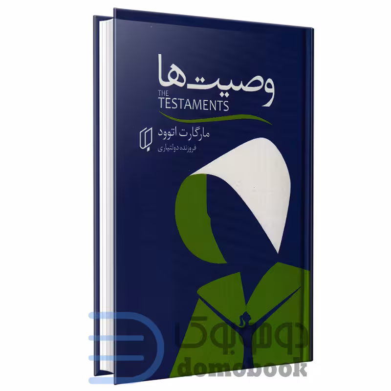 کتاب وصیت ها (سرگذشت ندیمه 2) اثر مارگارت اتوود انتشارات باران خرد