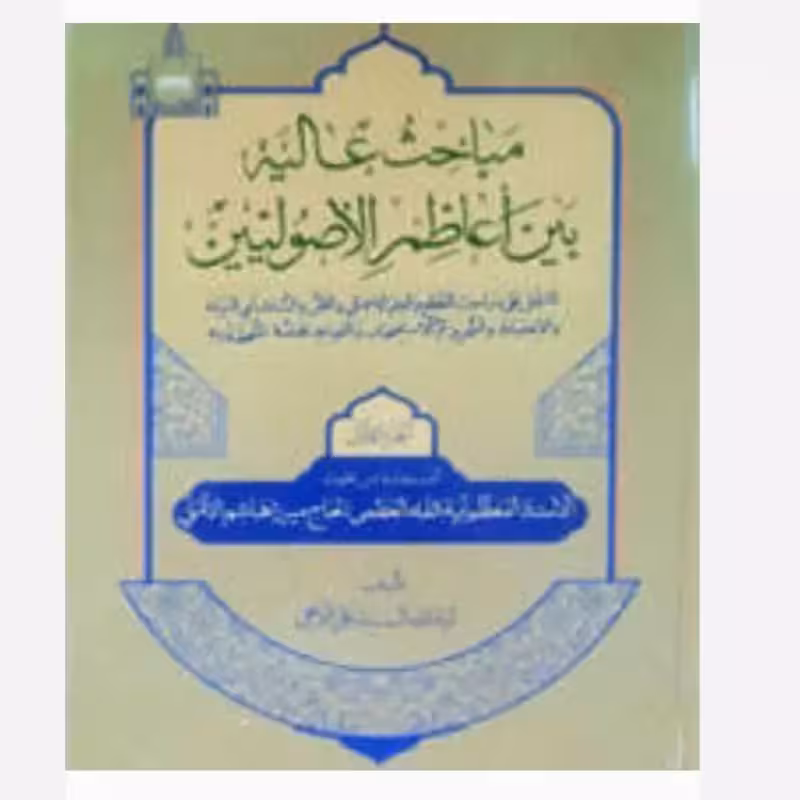مباحث عالیه بین اعاظم الاصولیین 2 ـ 1