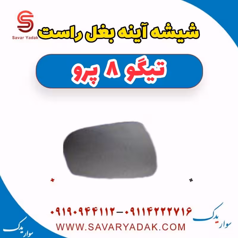 شیشه آینه بغل راست تیگو 8 پرو