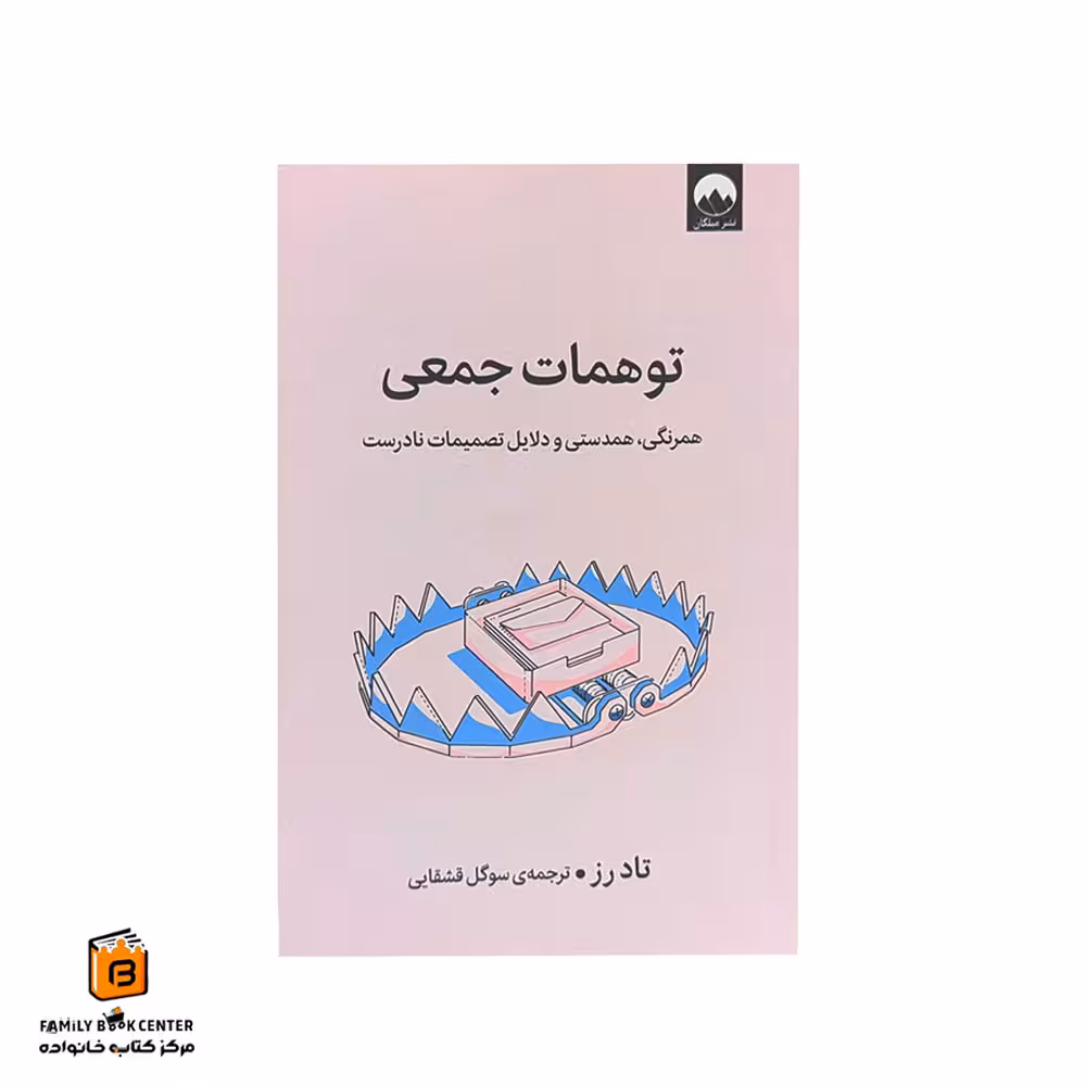 کتاب توهمات جمعی