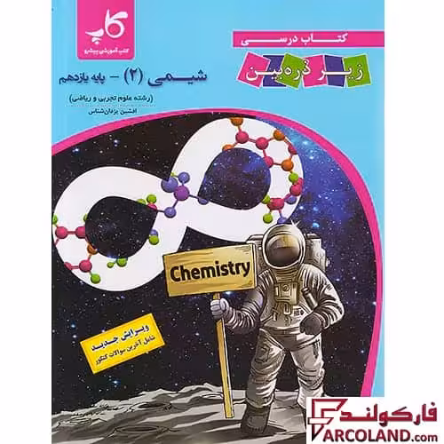 کتاب درسی شیمی یازدهم زیر ذره بین کاپ