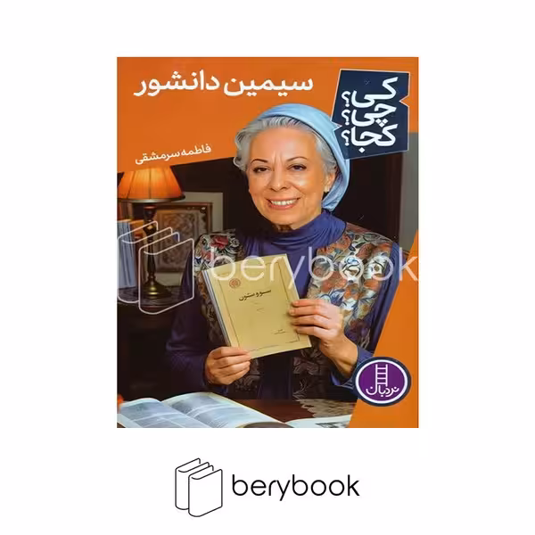 کتاب کی چی کجا / سیمین دانشور / شومیز / نردبان