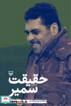 کتاب حقیقت سمیر