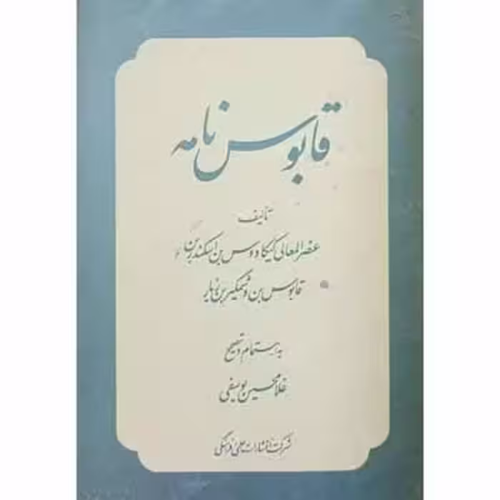 قابوس نامه