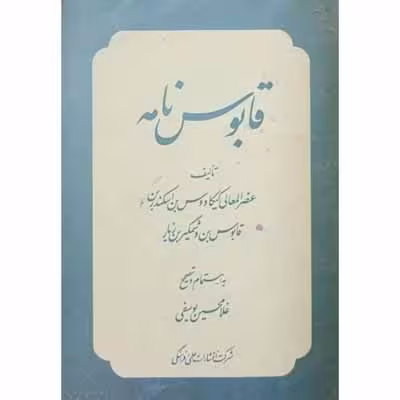 قابوس نامه