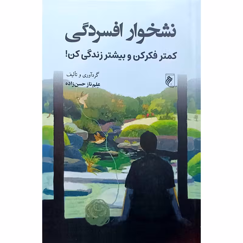 نشخوار افسردگی