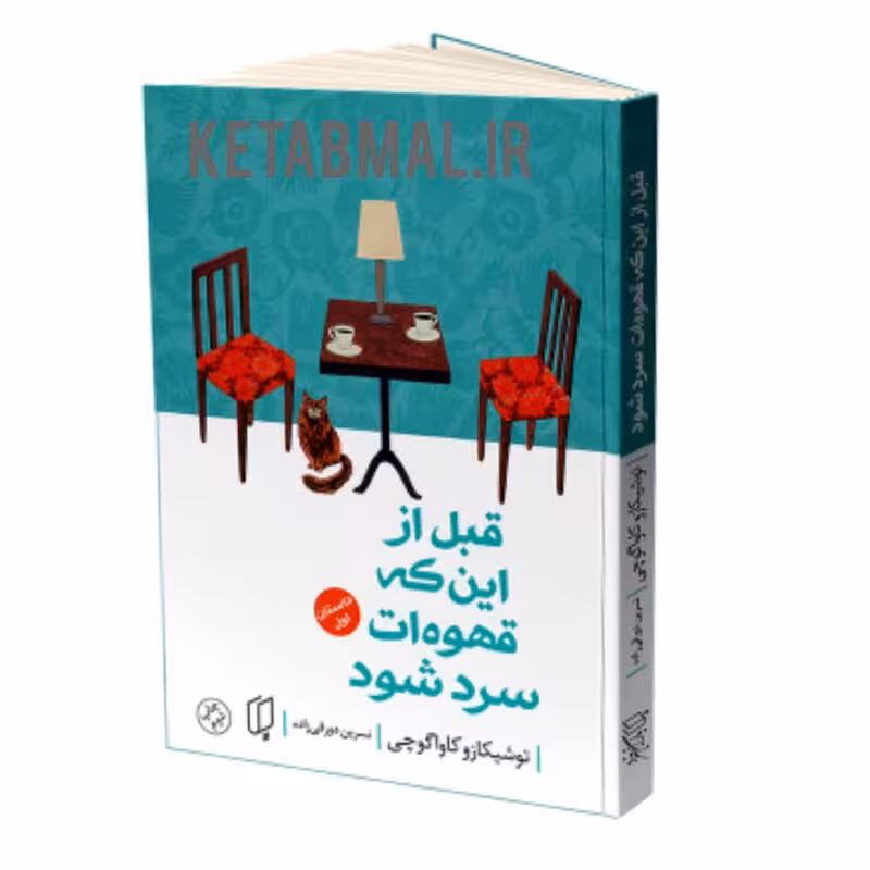 کتاب قبل از اینکه قهوه ات سرد شود داستان اول اثر توشیکازو کاواگوچی انتشارات باران خرد