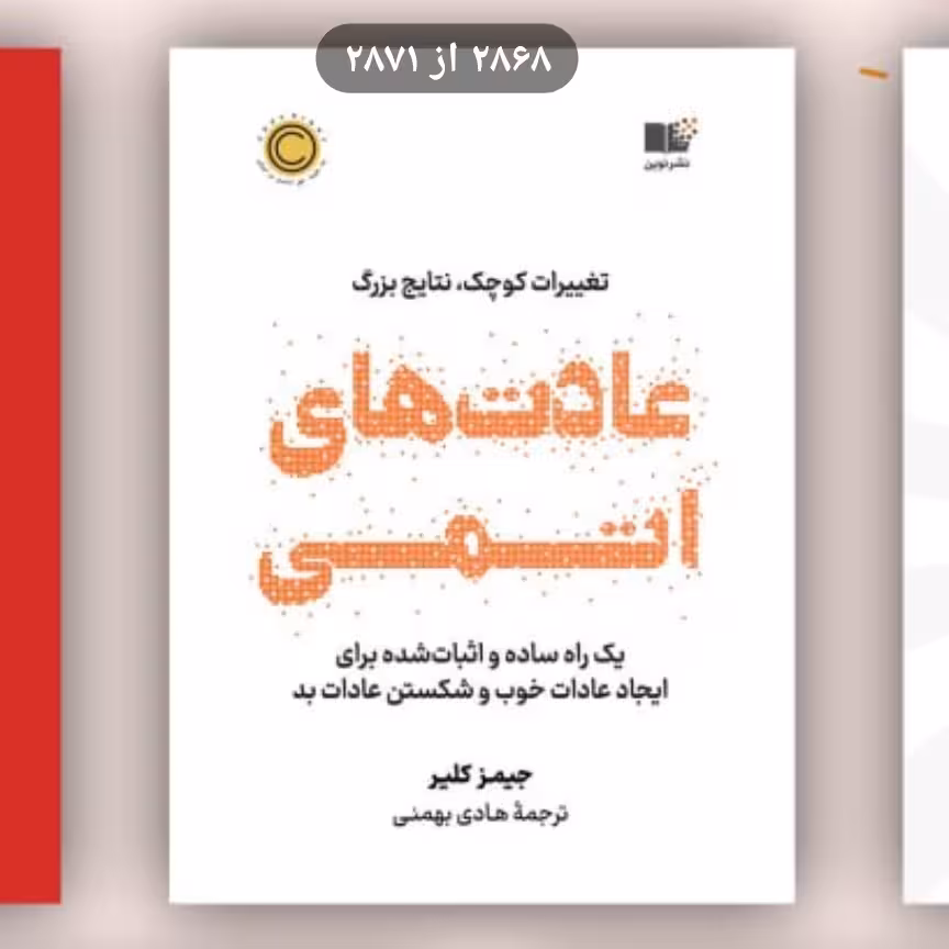 کتاب عادت های اتمی