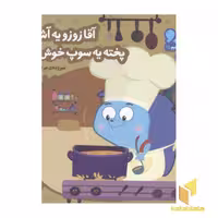 کتاب زوزو میگه چه کار کنیم 15: آقا زوزو یه آشپزه (خشتی کوچک) اثر مریم اسلامی نشر چکه