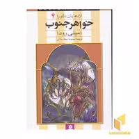 کتاب اژدهایان دلتورا (4) خواهر جنوب اثر امیلی رودا نشر قدیانی