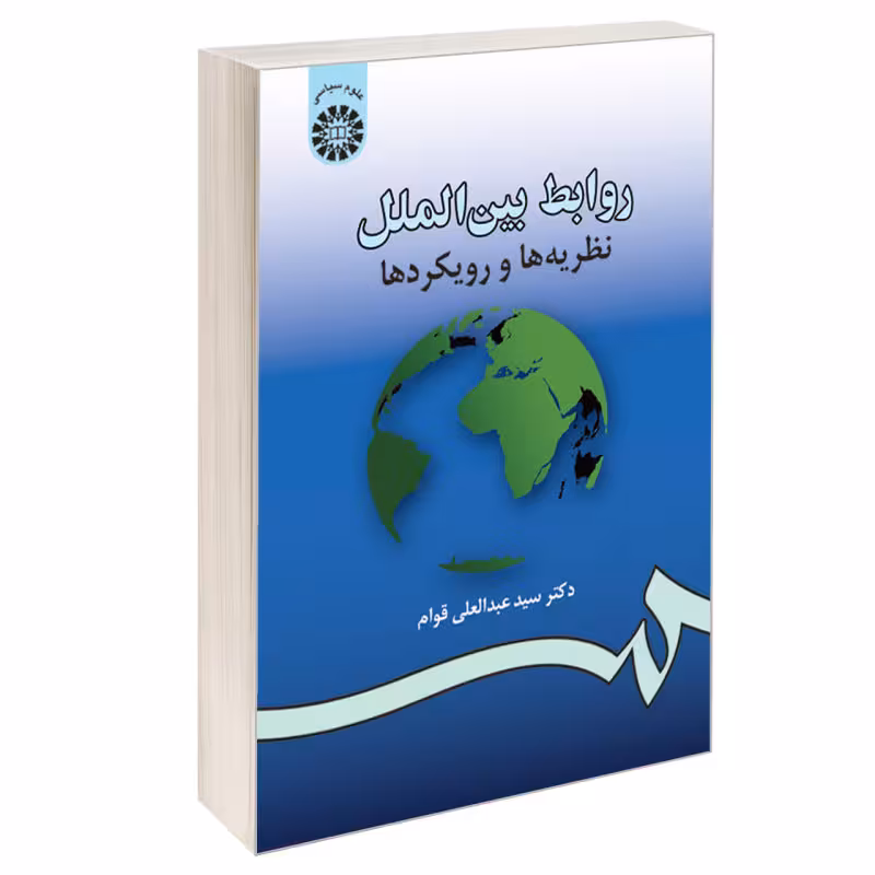 روابط بینالملل: نظریهها و رویکردها International Relations Theories & Approaches