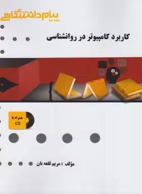 راهنما کاربرد کامپیوتر در روانشناسی چاپ 1-93