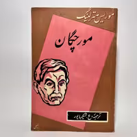 قیمت و خرید کتاب مورچگان اثر موریس مترلینگ ترجمه ع-شکیباپور - کتابفروشی میم