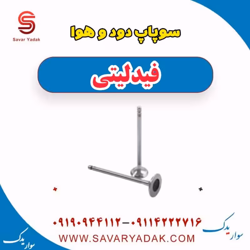 سوپاپ دود و هوا فیدلیتی