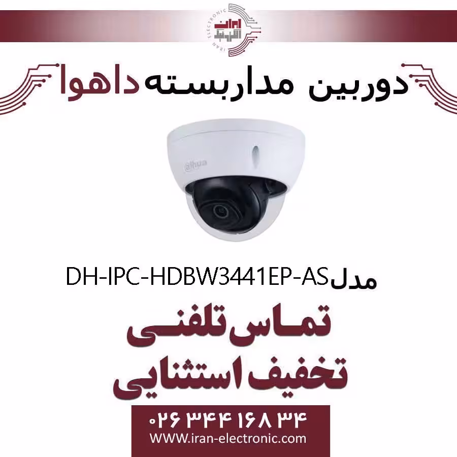 دوربین مداربسته دام داهوا تحت شبکه مدل Dahua DH-IPC-HDBW3441EP-AS