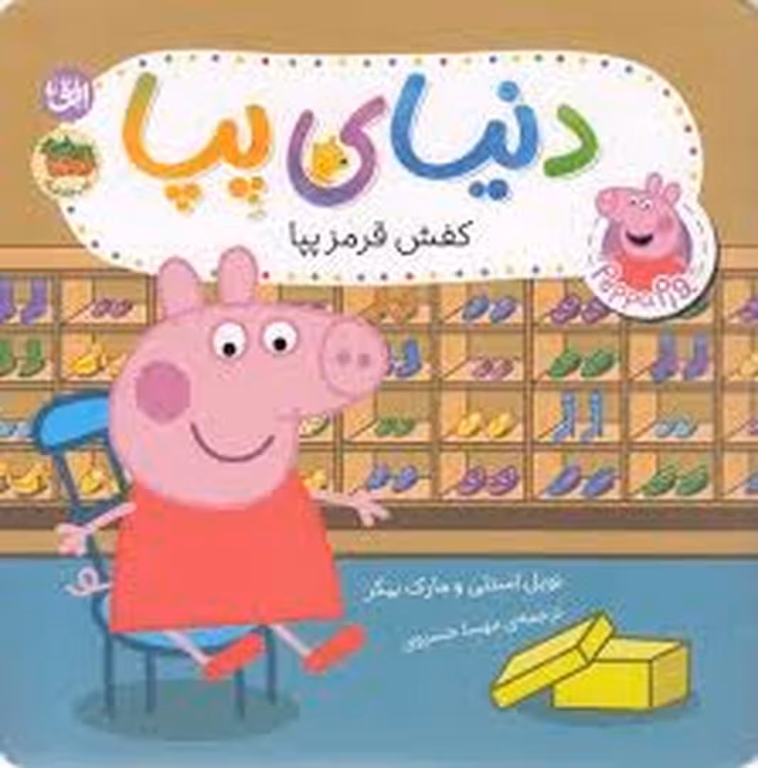 دنیای پپا 55 کفش قرمز پپا | مرکز فرهنگی آبی