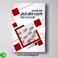 کتاب وظایف و فرآیندهای مدیریت منابع انسانی؛ حمید زارع