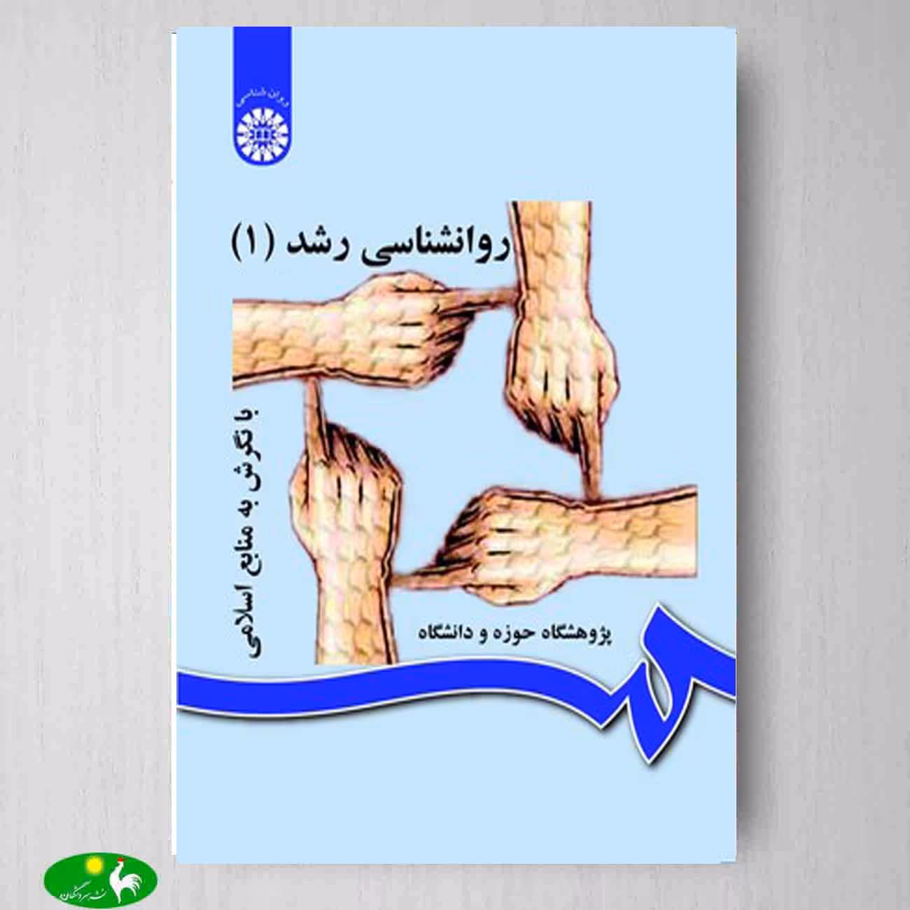 روانشناسي رشد 1 با نگرش به منابع اسلامي اثر پژوهشگاه حوزه و دانشگاه از انتشارات سمت