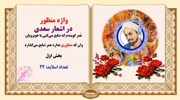 پاورپوینت واژه منظور در اشعار سعدی