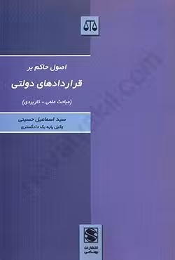 اصول حاکم بر قراردادهای دولتی