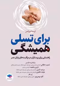 برای تسلی همیشگی راهنمایی برای پرستاران در مراقبت های پایان عمر دهقانی جامعه نگر