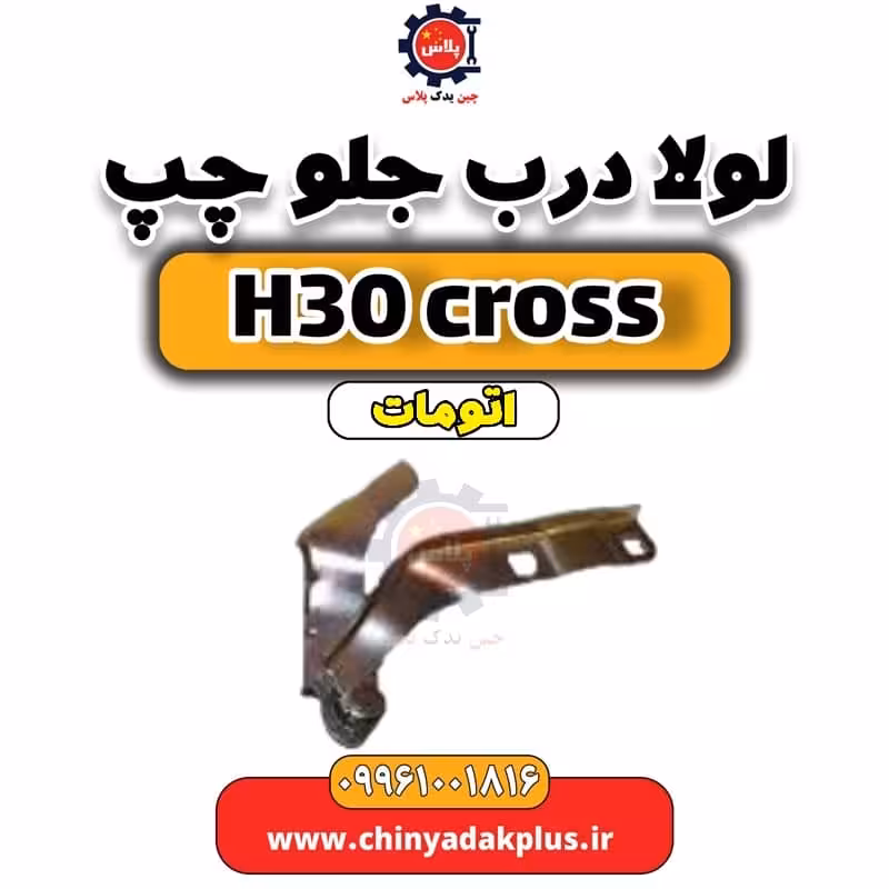 لولا درب جلو چپ دانگ فنگ H30 کراس اتوماتیک