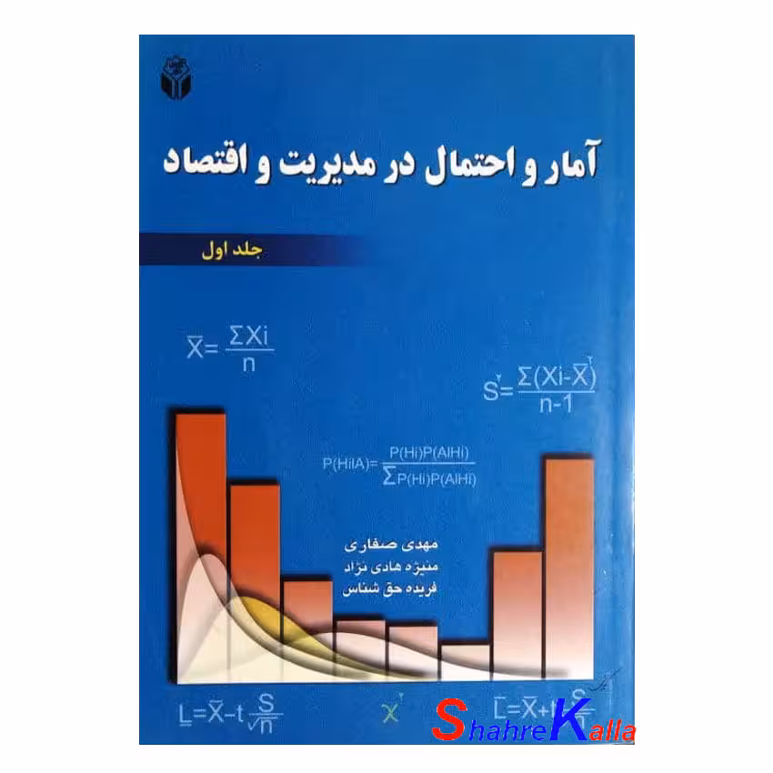 کتاب دست دوم آمار و احتمال در مدیریت و اقتصاد جلد دوم اثر مهدی صفاری