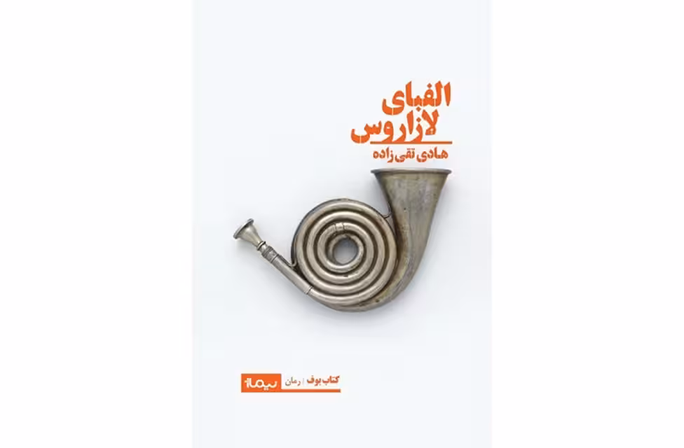 الفبای لازاروس – هادی تقی زاده – نیماژ