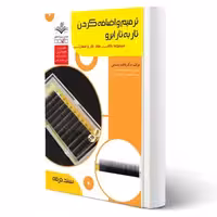 کتاب درسنامه و تست ترمیم و اضافه کردن تار به تار ابرو (باستانی - ظهور فن)