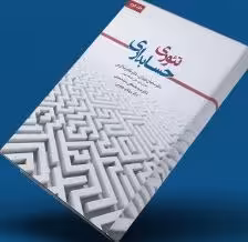 PDF کتاب تئوری حسابداری جلد دوم تالیف دکتر ساسان مهرانی و دکتر غلامرضا کرمی با کیفیت عالی